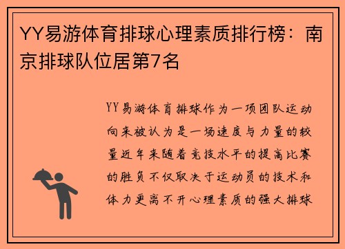 YY易游体育排球心理素质排行榜：南京排球队位居第7名