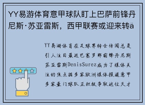 YY易游体育意甲球队盯上巴萨前锋丹尼斯·苏亚雷斯，西甲联赛或迎来转会风波