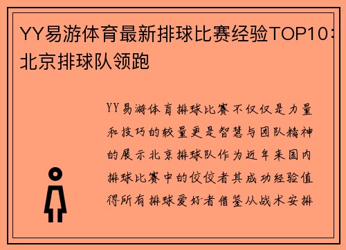 YY易游体育最新排球比赛经验TOP10：北京排球队领跑