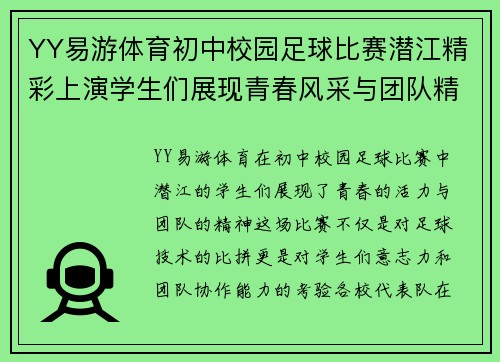 YY易游体育初中校园足球比赛潜江精彩上演学生们展现青春风采与团队精神