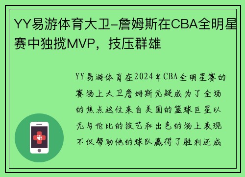 YY易游体育大卫-詹姆斯在CBA全明星赛中独揽MVP，技压群雄