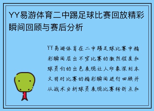 YY易游体育二中踢足球比赛回放精彩瞬间回顾与赛后分析