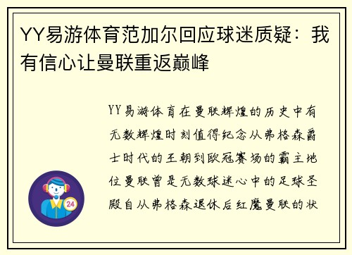 YY易游体育范加尔回应球迷质疑：我有信心让曼联重返巅峰