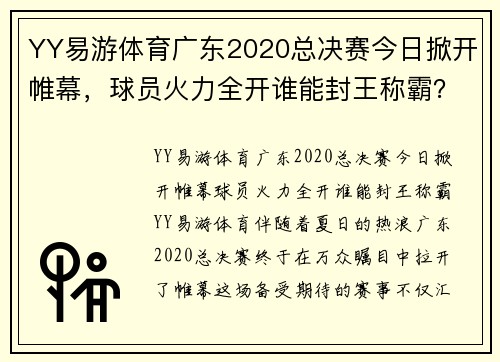 YY易游体育广东2020总决赛今日掀开帷幕，球员火力全开谁能封王称霸？