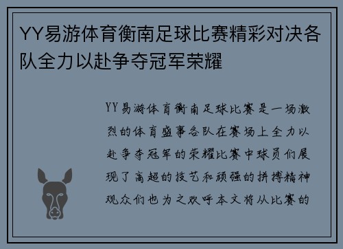 YY易游体育衡南足球比赛精彩对决各队全力以赴争夺冠军荣耀