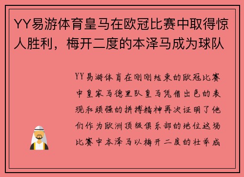 YY易游体育皇马在欧冠比赛中取得惊人胜利，梅开二度的本泽马成为球队英雄