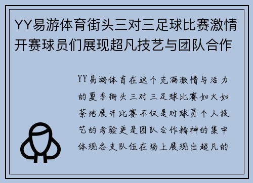 YY易游体育街头三对三足球比赛激情开赛球员们展现超凡技艺与团队合作精神