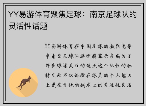 YY易游体育聚焦足球：南京足球队的灵活性话题