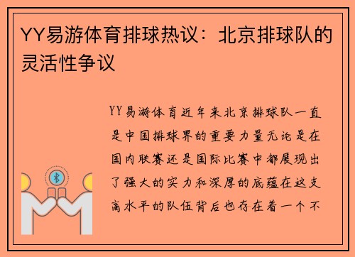 YY易游体育排球热议：北京排球队的灵活性争议