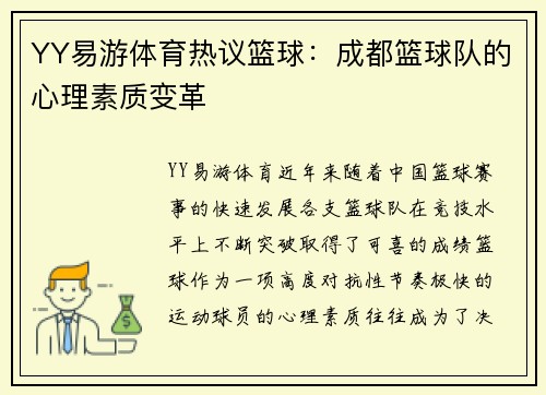 YY易游体育热议篮球：成都篮球队的心理素质变革