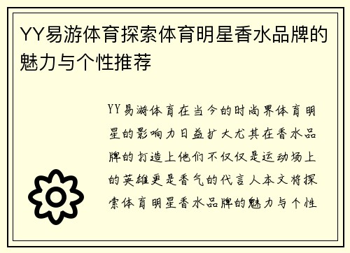 YY易游体育探索体育明星香水品牌的魅力与个性推荐