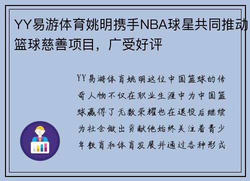 YY易游体育姚明携手NBA球星共同推动篮球慈善项目，广受好评