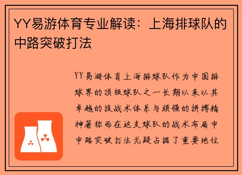 YY易游体育专业解读：上海排球队的中路突破打法