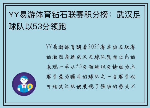 YY易游体育钻石联赛积分榜：武汉足球队以53分领跑