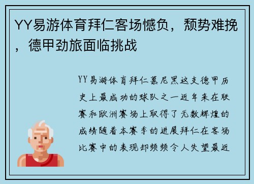 YY易游体育拜仁客场憾负，颓势难挽，德甲劲旅面临挑战