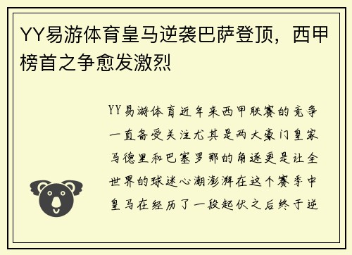 YY易游体育皇马逆袭巴萨登顶，西甲榜首之争愈发激烈