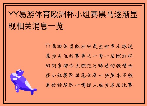 YY易游体育欧洲杯小组赛黑马逐渐显现相关消息一览