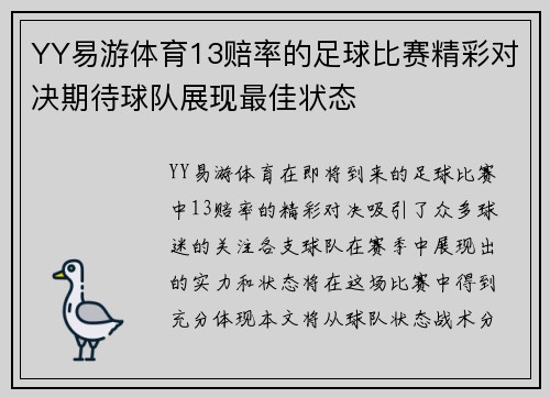 YY易游体育13赔率的足球比赛精彩对决期待球队展现最佳状态