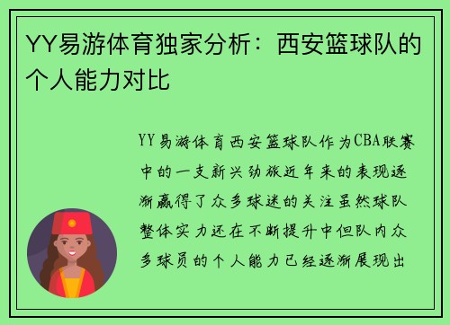 YY易游体育独家分析：西安篮球队的个人能力对比