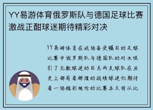 YY易游体育俄罗斯队与德国足球比赛激战正酣球迷期待精彩对决