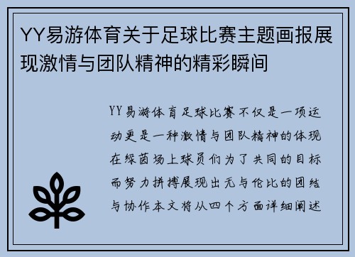 YY易游体育关于足球比赛主题画报展现激情与团队精神的精彩瞬间