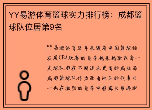 YY易游体育篮球实力排行榜：成都篮球队位居第9名