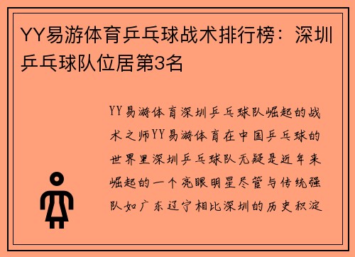 YY易游体育乒乓球战术排行榜：深圳乒乓球队位居第3名