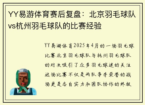 YY易游体育赛后复盘：北京羽毛球队vs杭州羽毛球队的比赛经验