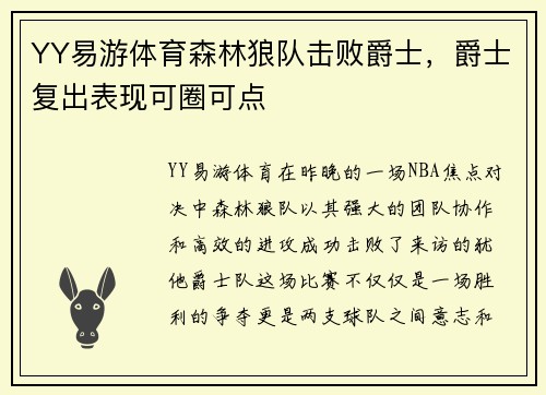 YY易游体育森林狼队击败爵士，爵士复出表现可圈可点