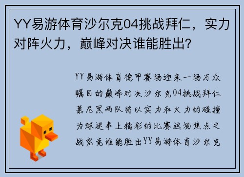 YY易游体育沙尔克04挑战拜仁，实力对阵火力，巅峰对决谁能胜出？