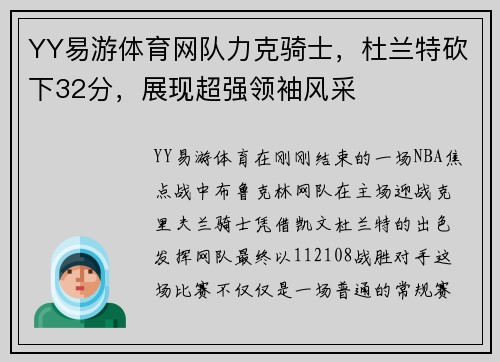 YY易游体育网队力克骑士，杜兰特砍下32分，展现超强领袖风采