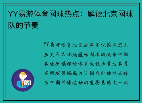 YY易游体育网球热点：解读北京网球队的节奏