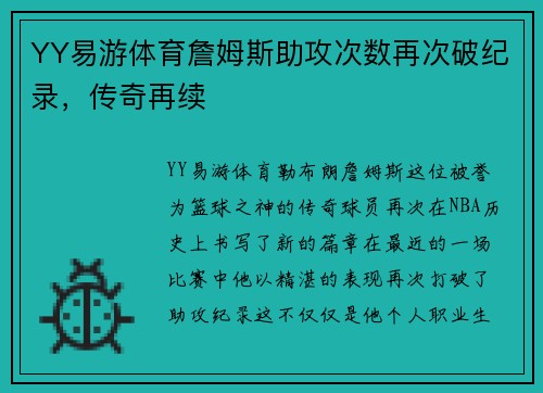 YY易游体育詹姆斯助攻次数再次破纪录，传奇再续