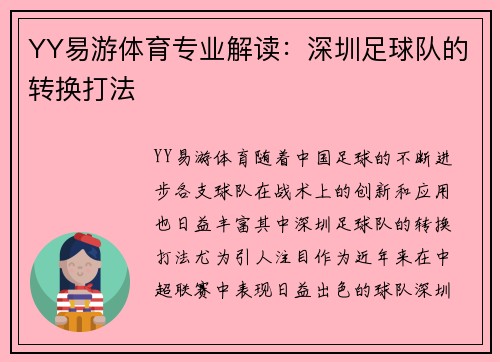 YY易游体育专业解读：深圳足球队的转换打法