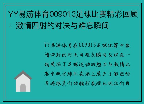 YY易游体育009013足球比赛精彩回顾：激情四射的对决与难忘瞬间
