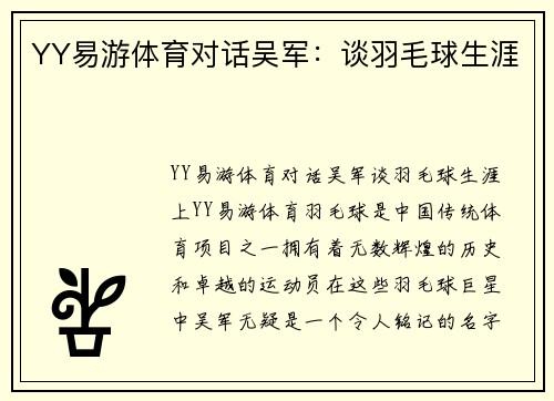YY易游体育对话吴军：谈羽毛球生涯