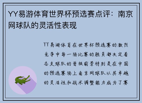 YY易游体育世界杯预选赛点评：南京网球队的灵活性表现