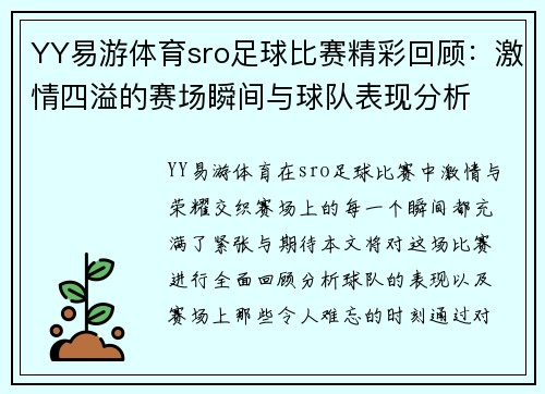 YY易游体育sro足球比赛精彩回顾：激情四溢的赛场瞬间与球队表现分析