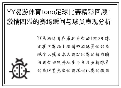 YY易游体育tono足球比赛精彩回顾：激情四溢的赛场瞬间与球员表现分析