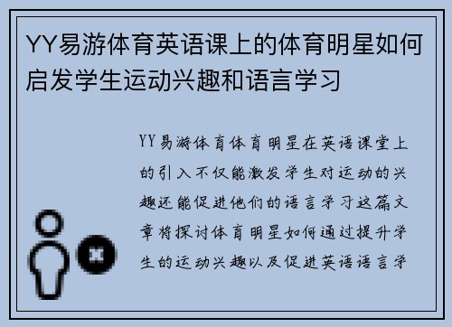 YY易游体育英语课上的体育明星如何启发学生运动兴趣和语言学习