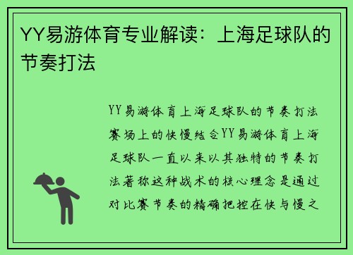 YY易游体育专业解读：上海足球队的节奏打法