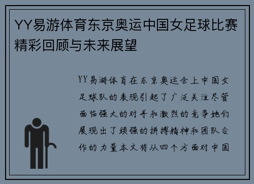 YY易游体育东京奥运中国女足球比赛精彩回顾与未来展望