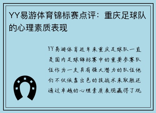 YY易游体育锦标赛点评：重庆足球队的心理素质表现