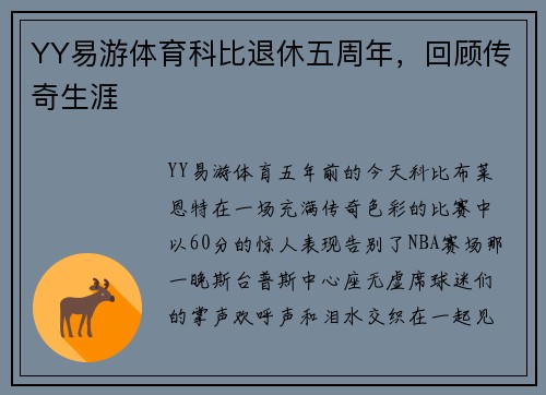 YY易游体育科比退休五周年，回顾传奇生涯