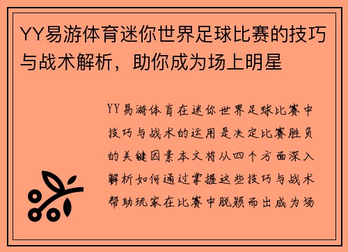 YY易游体育迷你世界足球比赛的技巧与战术解析，助你成为场上明星
