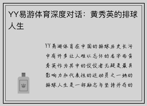 YY易游体育深度对话：黄秀英的排球人生