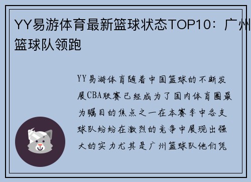 YY易游体育最新篮球状态TOP10：广州篮球队领跑