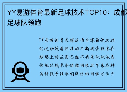 YY易游体育最新足球技术TOP10：成都足球队领跑