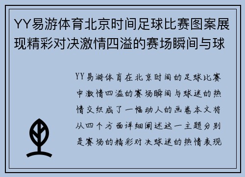 YY易游体育北京时间足球比赛图案展现精彩对决激情四溢的赛场瞬间与球迷热情