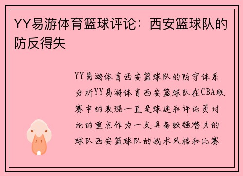 YY易游体育篮球评论：西安篮球队的防反得失